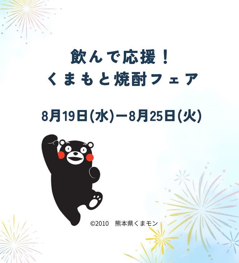KUMAMOTO_FIGHT's tweet photo. 熊本県産酒を飲んで応援!
くまもと焼酎フェア
&
くまモン来店イベント
8月19日(水) 〜25日(火)
松屋銀座 8階 MGテラス
(東京都 中央区銀座)
https://t.co/TuheJB8F0d
8月23日(日)
11時30分~11時50分
くまモン出没予定です https://t.co/syNdp9y2Em