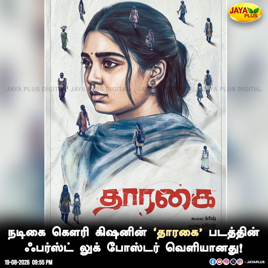 jayapluschannel's tweet photo. நடிகை கௌரி கிஷனின் ‘தாரகை’ படத்தின் ஃபர்ஸ்ட் லுக் போஸ்டர் வெளியானது!

#Tharagai #Movie #FirstPoster #Release #FirstLook #Cinema #JayaPlus https://t.co/3zZWlM7KwP