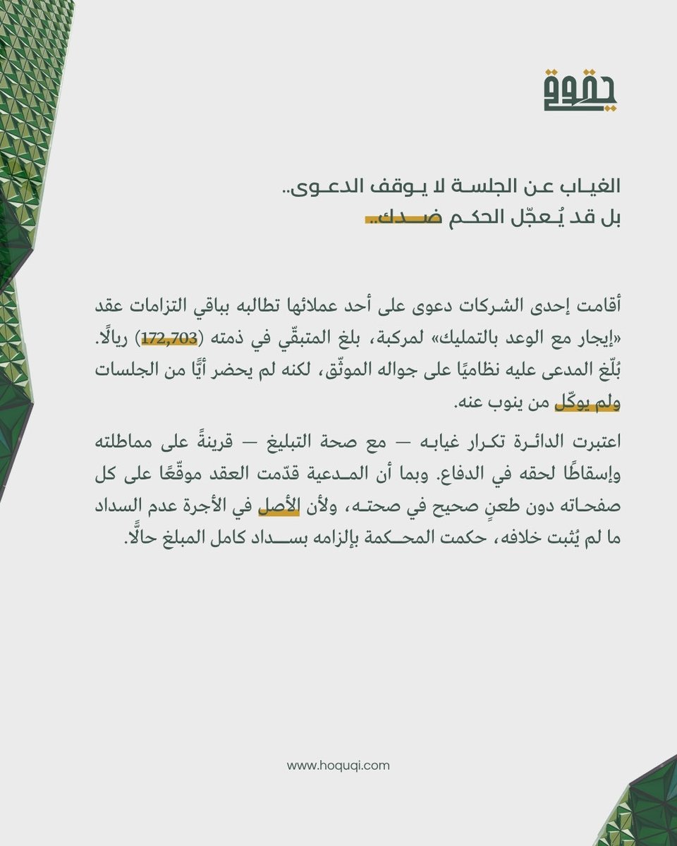 Hoquqi_sa's tweet photo. الغياب عن الجلسة لا يوقف الدعوى… بل قد يُعجّل الحكم ضدك

(قصة من واقع حكم قضائي، مع تجهيل الأطراف)
 #نظام_الإثبات #التقاضي #تحصيل_الحقوق https://t.co/imvSwx2bVz