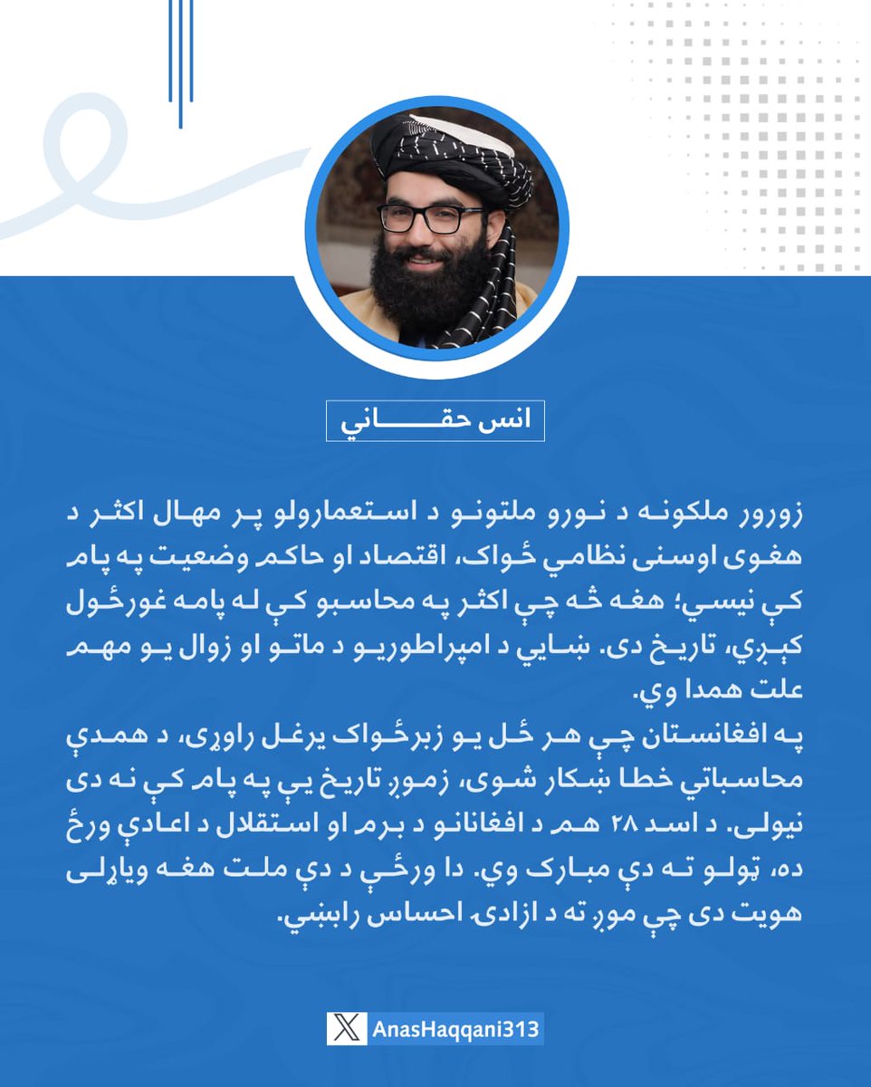 AnasZadra's tweet photo. حافظ أنس حقاني:

زورور ملکونه د نورو ملتونو د استعمارولو پر مهال اکثر د هغوی اوسنی نظامي ځواک، اقتصاد او حاکم وضعیت په پام کې نیسي؛ هغه څه چې اکثر په محاسبو کې له پامه غورځول کېږي، تاریخ دی. ښایي د امپراطوریو د ماتو او زوال یو مهم علت همدا وي. https://t.co/y6Qxu55m6m