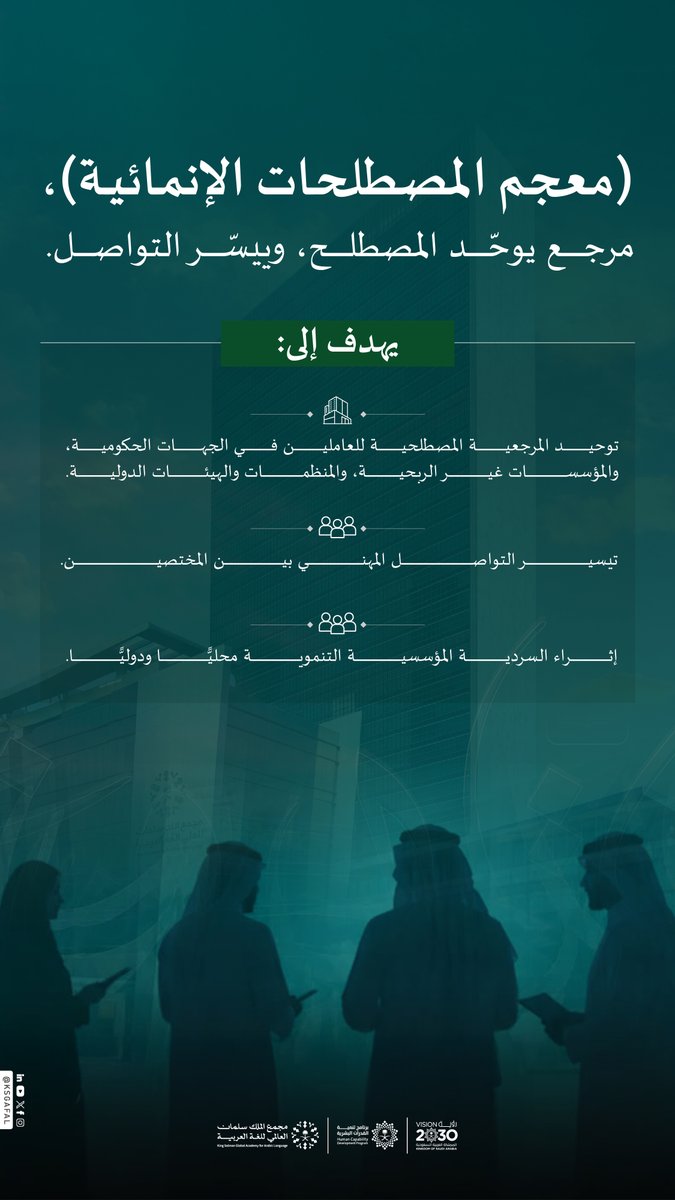 KSGAFAL's tweet photo. مرجعية لغوية موحّدة، تسهم في توحيد المصطلحات، وتيسير التواصل المهني، يقدّمها (معجم المصطلحات الإنمائية).

للاطلاع على المعجم: 
https://t.co/v4ajhwkWTE

#مجمع_الملك_سلمان_العالمي_للغة_العربية
#برنامج_تنمية_القدرات_البشرية https://t.co/NvPTvCLIj5