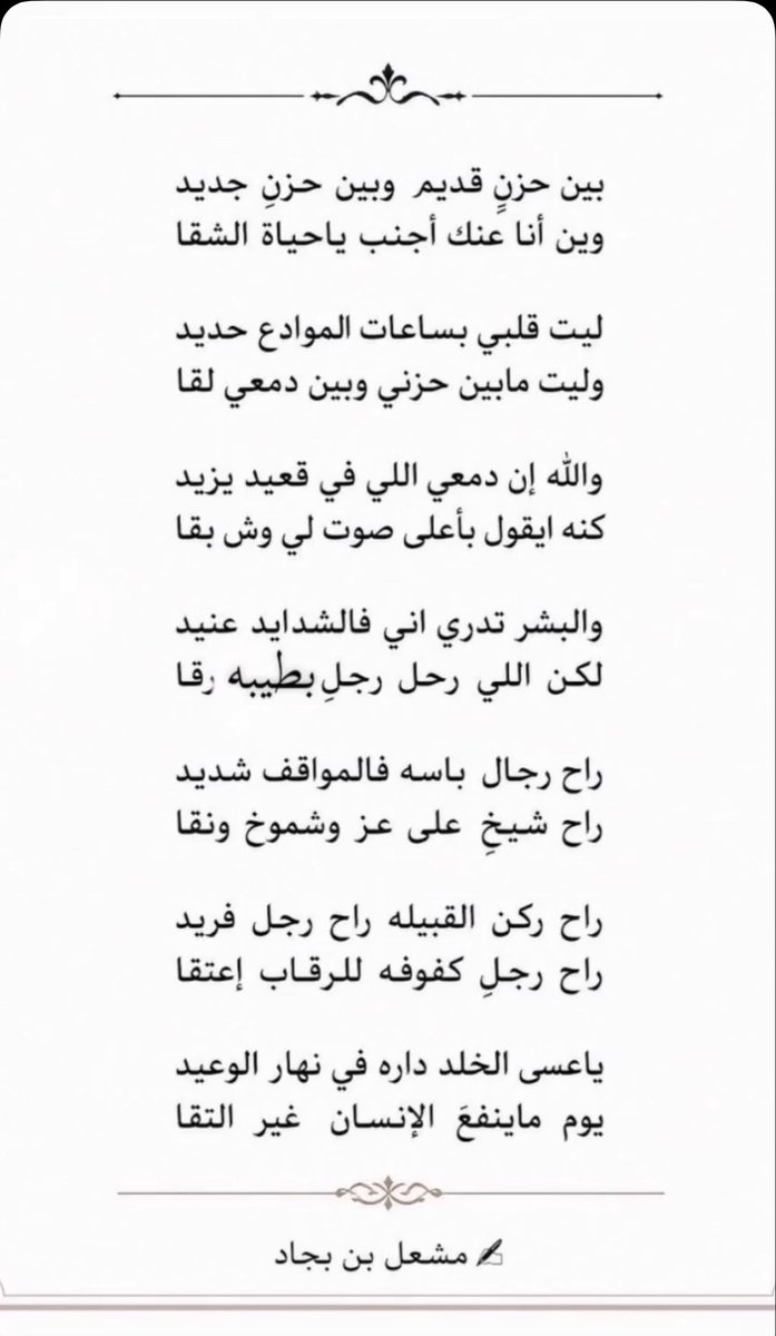me511_mm's tweet photo. مرثية في الشيخ قعيد بن مجهول (رحمه الله)

راح ركن القبيلة،راح رجلٍ فريد
راح رجلٍ كفوفه للرقاب إعتقا

والله إن دمعي اللي في قعيد يزيد
كنّه يقول بأعلى صوت : لي وش بقا

ياعسى الخلد داره في نهار الوعيد
يوم ماينفع الإنسان غير التقا 

#مشعل_بجاد ✍🏻 https://t.co/tDCTAZ7rJJ