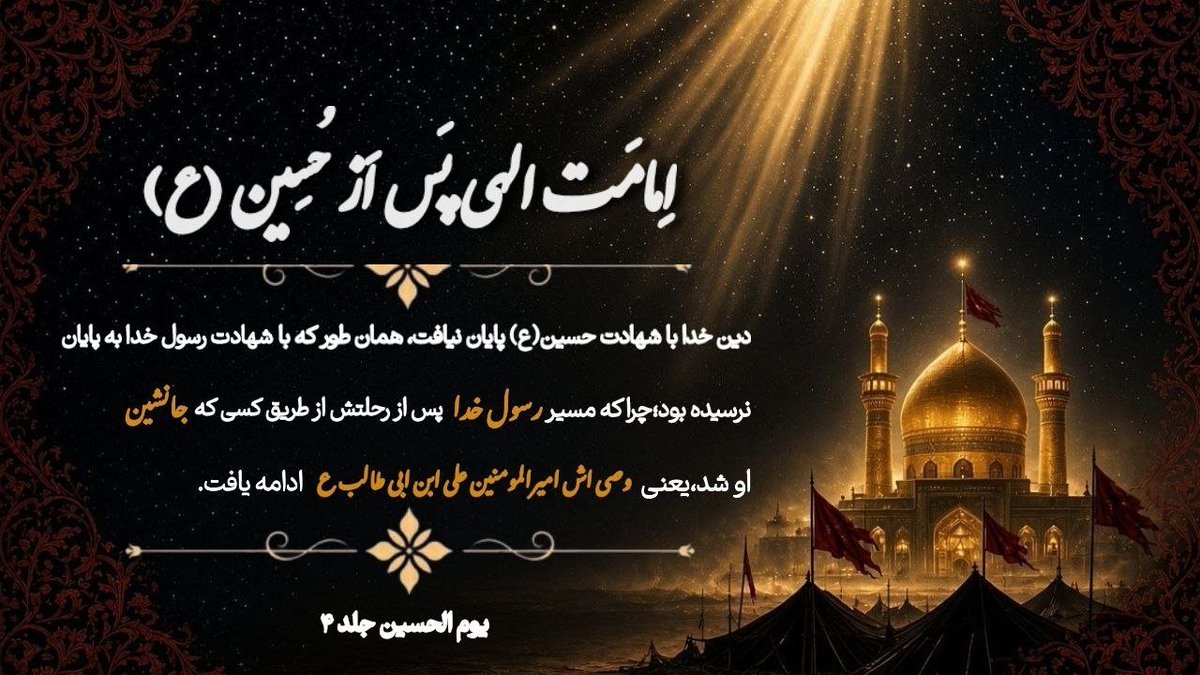 nariman20_98's tweet photo. شهادت، پایانِ دین نبود؛ بلکه تداومِ مسیر حق بود. همان‌گونه که علی (ع) جانشین پیامبر شد، امامت پس از حسین (ع) نیز جاری ماند.✨️
https://t.co/1fCESc02Fg
#وطنی_الحسین
#ملت_حسینی https://t.co/Z0ly61ngTS