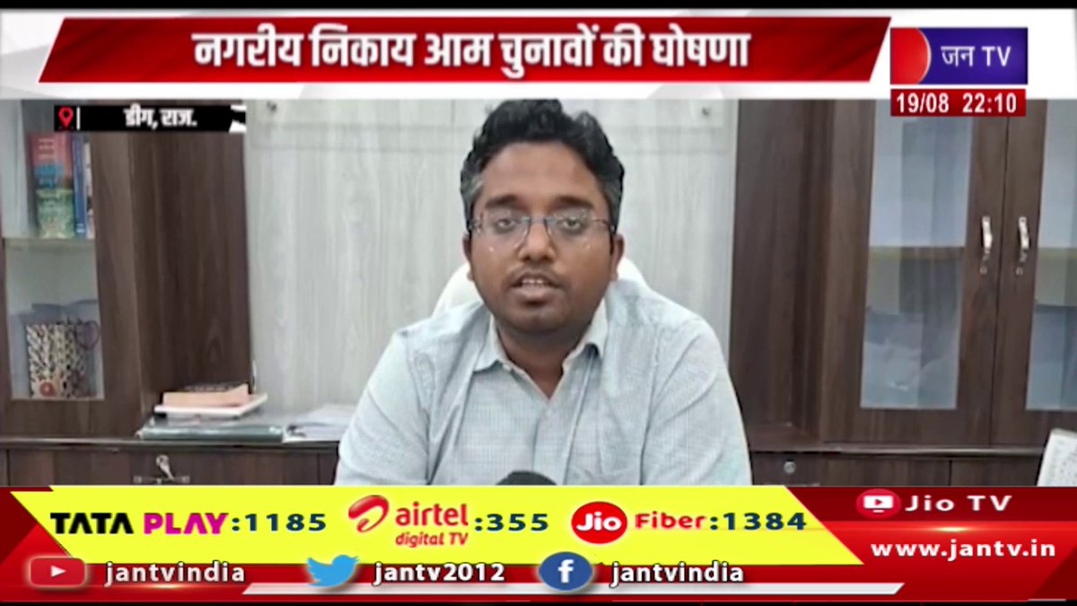 JANTV2012's tweet photo. Deeg News | नगरीय निकाय आम चुनावों की घोषणा, आचार संहिता भी लग चुकी | JAN TV
https://t.co/ayzhvUJYOq
#deegnews #नगरीयनिकायचुनाव #निकायचुनाव #नगरनिकायचुनाव #राजस्थाननिकायचुनाव #चुनाव2026 #आमचुनाव #आचारसंहिता #ModelCodeOfConduct #स्थानीयनिकायचुनाव #राजस्थानचुनाव #RajasthanElection #नगरपालिकाचुनाव #चुनावीखबर #ElectionNews #RajasthanNews #BreakingNews #LatestNews #NewsUpdate #ताजाखबर #jantv_opn
