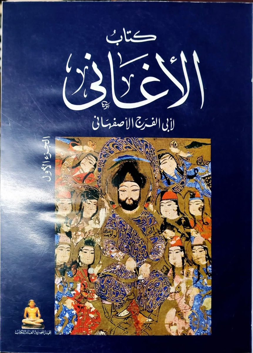 kkr6x's tweet photo. #اسآل_على✨
كتاب "الأغاني"
لأبي الفرج الأصفهاني
٢٤ جزء طبعة الهيئة المصرية العامة للكتاب https://t.co/vT1ZKLdyjK