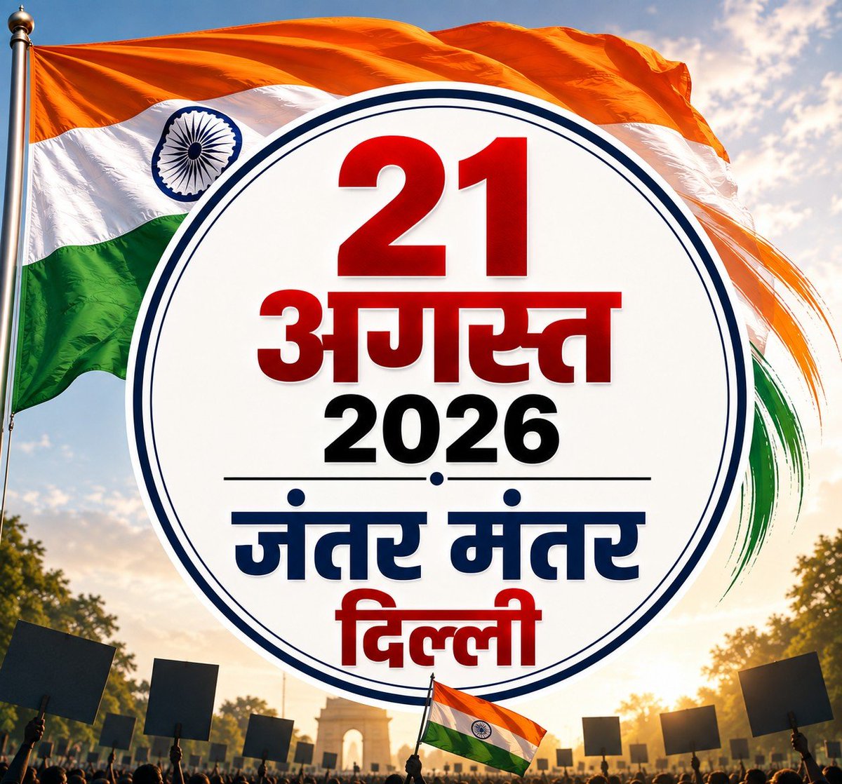 VoiceOfBrahmins's tweet photo. मैं 21 अगस्त को दिल्ली जंतर-मंतर पर होने वाले,
आरक्षण सुधार आंदोलन का समर्थन करता हूं। https://t.co/ZYhZOvUuiS