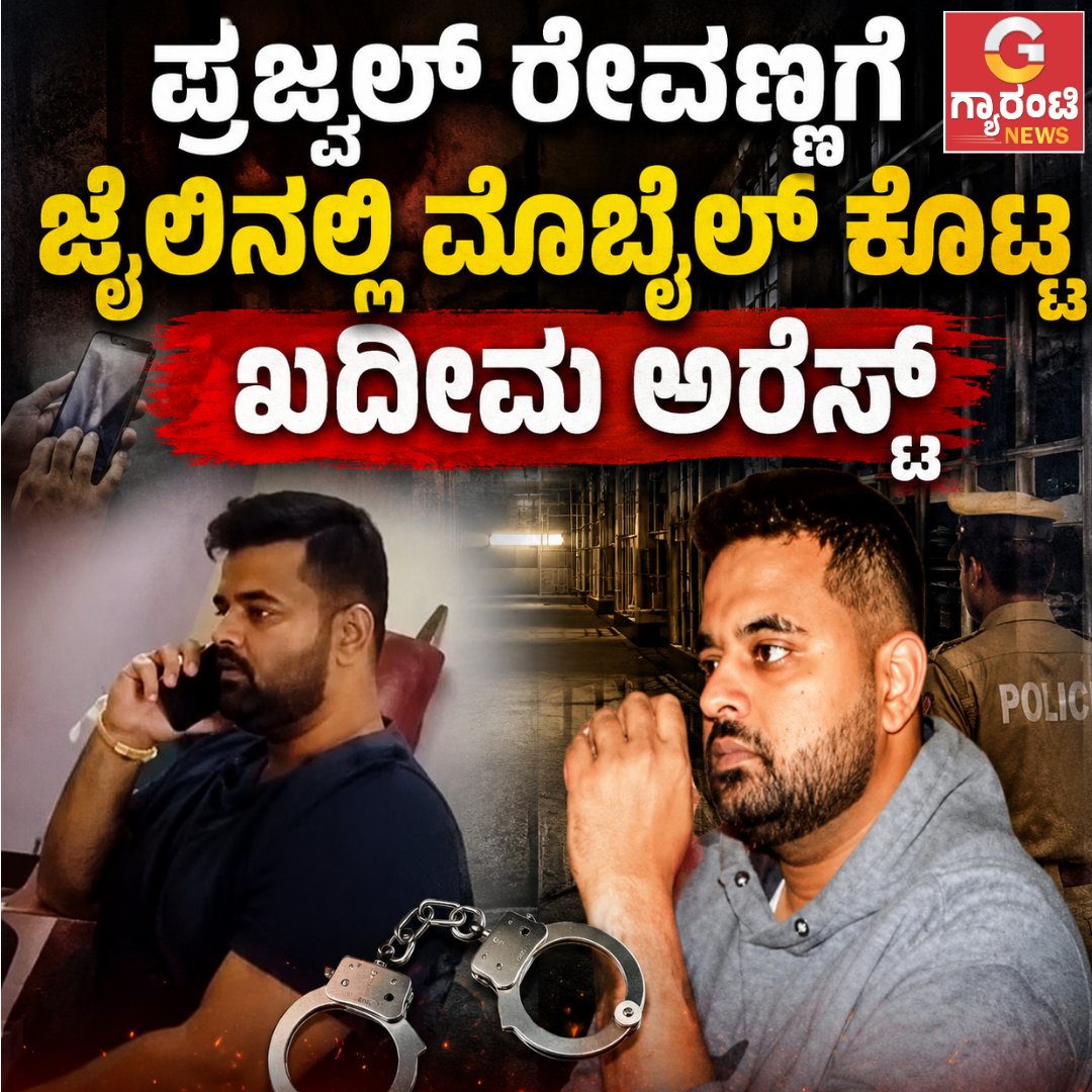 Guarantee_News's tweet photo. ಪ್ರಜ್ವಲ್ ರೇವಣ್ಣಗೆ ಜೈಲಿನಲ್ಲಿ ಮೊಬೈಲ್ ಕೊಟ್ಟ ಖದೀಮ ಅರೆಸ್ಟ್ | Guarantee News
https://t.co/eyv8g7TSSh
#guaranteenews #PrajwalRevanna #PrajwalRevannaCase #ParappanaAgrahara #ParappanaAgraharaJail #JailMobilePhone #IllegalMobile #JailCrime #guaranteenewskannada https://t.co/9mXVVMi4LF