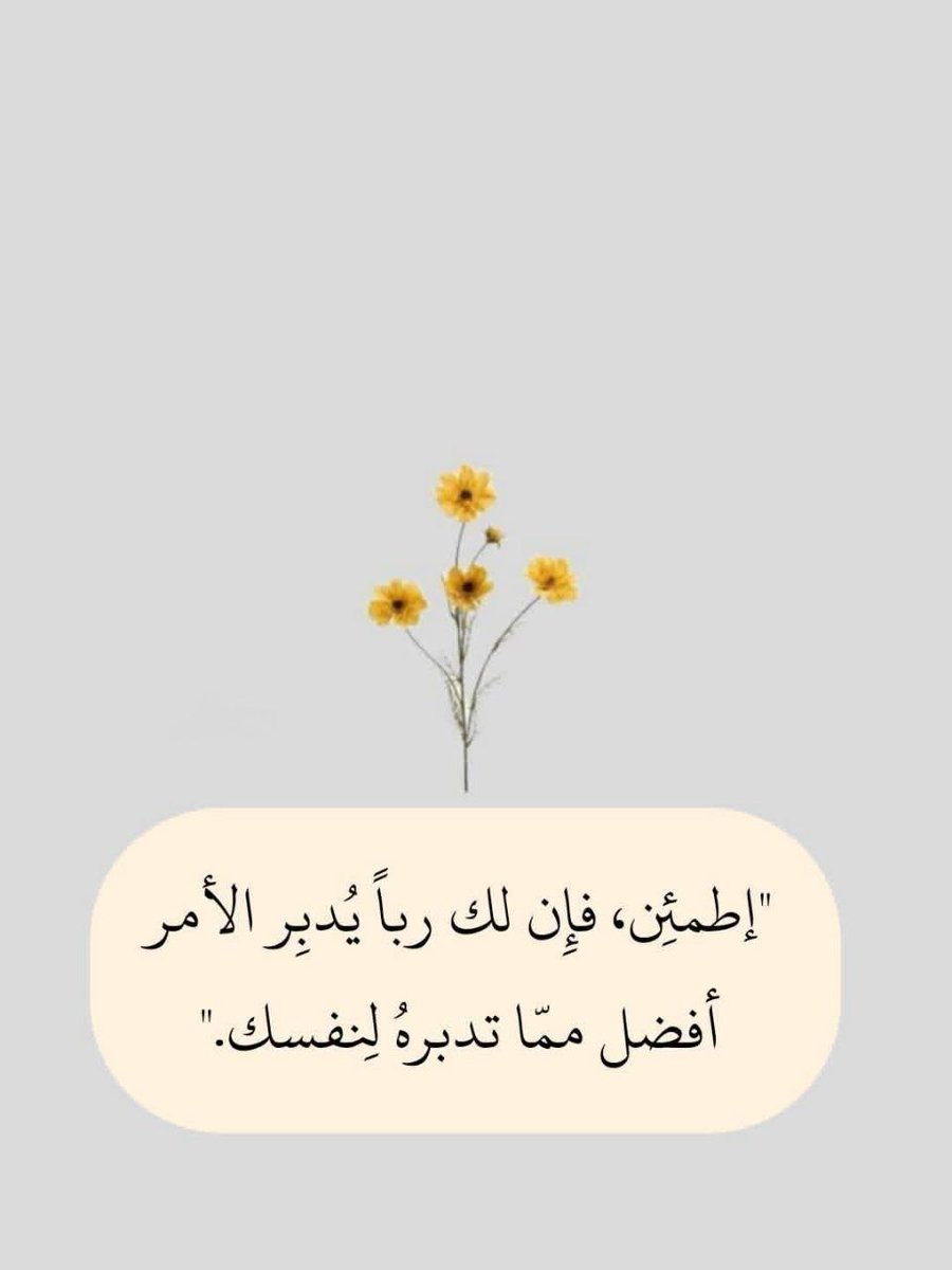 1gheith's tweet photo. إطمئن🤍 https://t.co/R83O1UlrlM