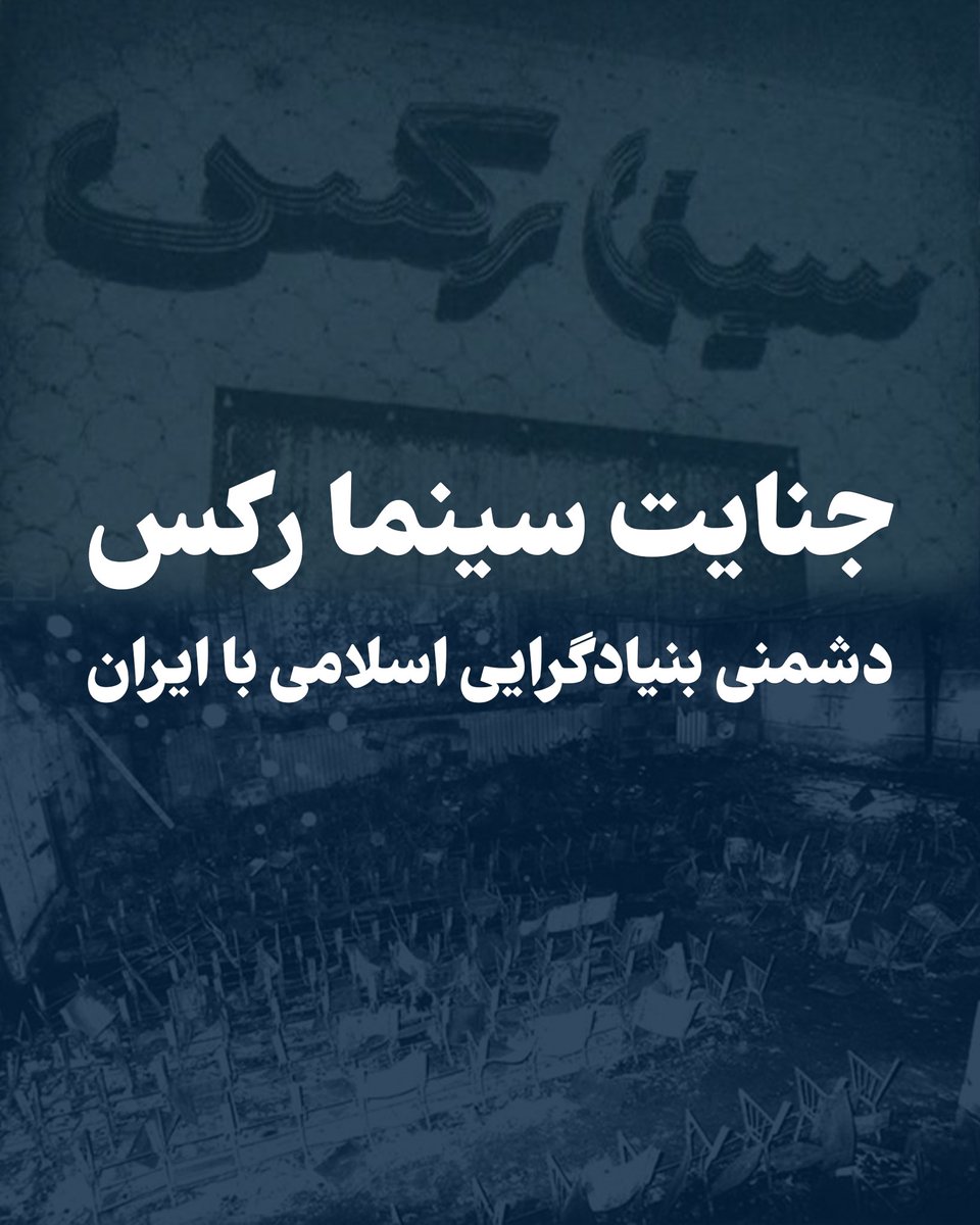 PahlaviReza's tweet photo. امروز، در سالروز جنایت هولناک سینما رکس آبادان، یاد صدها قربانی بی‌گناه این فاجعه را گرامی می‌داریم.

یک واقعیت تاریخی که بسیاری در جهان غرب هنوز از آن آگاه نیستند این است که جنایات بنیادگرایان اسلامی و دشمنی آنان با ایران، فرهنگ ایرانی و زندگی مدرن، پیش از روی کار آمدن جمهوری اسلامی آغاز شده بود، و جنایت سینما رکس یکی از آشکارترین نمونه‌های آن است.

اتفاقی نیست که عاملان این جنایت پس از فاجعه ۵٧ در ساختار جمهوری اسلامی به مقام و موقعیت رسیدند.

این تاریخ باید گفته و آموزش داده شود. برای فهم جمهوری اسلامی و دشمنی آن با ایران و ایرانی، باید دانست که این دشمنی در بهمن ۱۳۵۷ آغاز نشد، بلکه جمهوری اسلامی آن را به قدرت سیاسی و حکومتی تبدیل کرد.