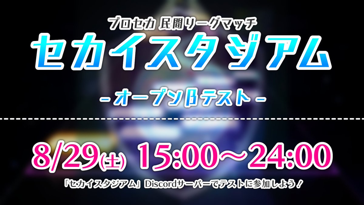 Whitestar_ch's tweet photo. 【セカイスタジアム オープンβテスト】
Discordを使用してユーザー同士で投げ合いバトルが楽しめるリーグマッチ「セカイスタジアム」のオープンβテストを実施します！

トップ層だけではなく広い層の皆さんにお楽しみ頂けると思うので、是非参加してみてください🙏
(参加や詳細はリプから!!)
#プロセカ