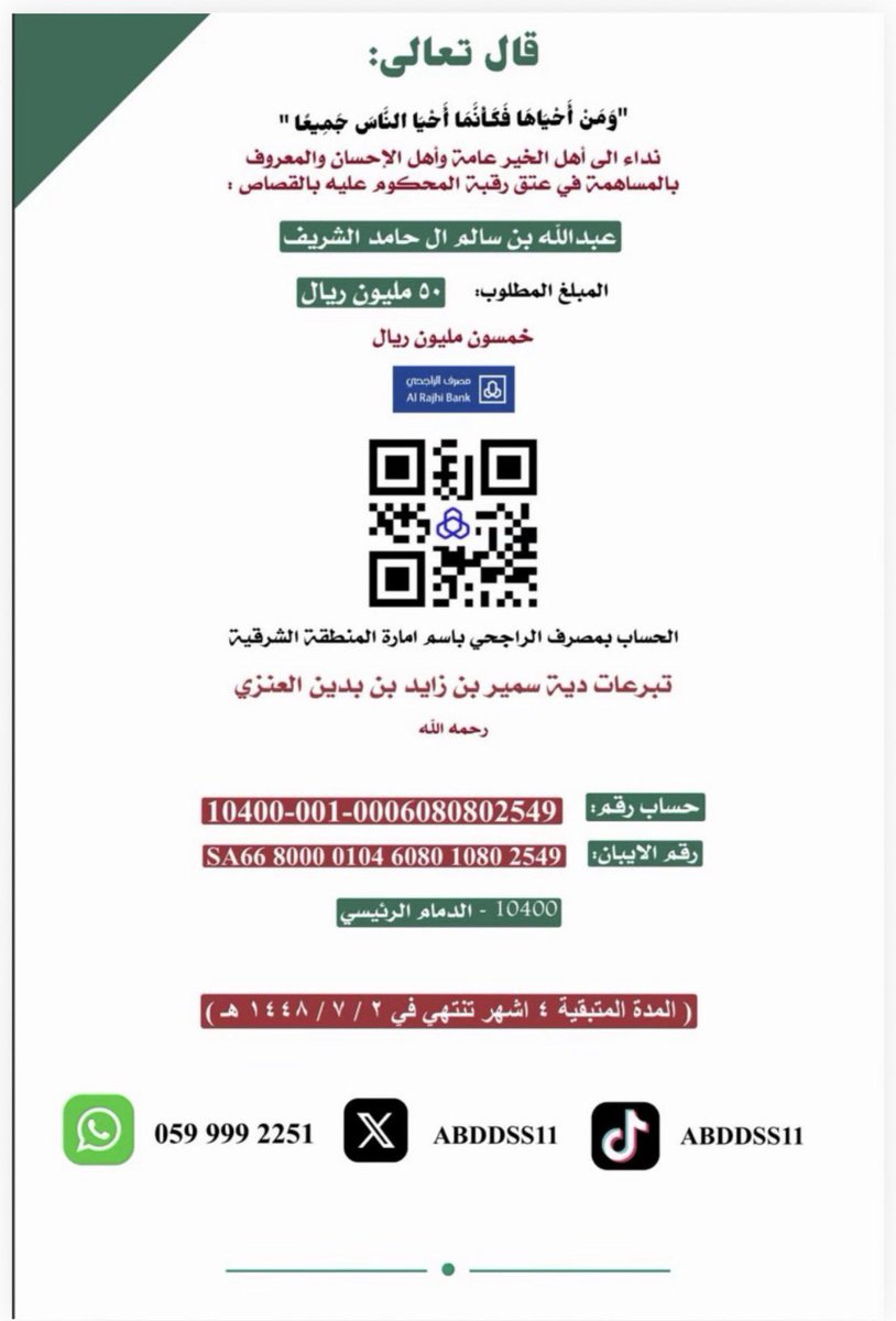 Abdulmane's tweet photo. إلى أهل الخير،والأيادي البيضاء
نداء للمساهمة بما تجود به نفسك بعتق رقبة المحكوم عليه بالقصاص  : عبد الله بن سالم الشريف https://t.co/iqJwC15xQO