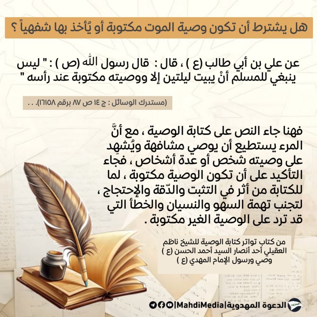 w24yya's tweet photo. هل يشترط أن تكون وصية الموت مكتوبة أو يُأخذ بها شفهياً ؟ 

إن قلت أن تكون الوصية مكتوبة ، إذن أين وصية رسول الله (ص) الذي كتبها قبل وفاته ؟

للمناقشة راجع الرابط في بايو حسابي
#احمدالحسن
#الدعوة_المهدوية https://t.co/DMsEcCwJWC