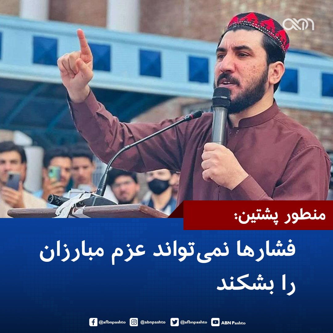 afbndari's tweet photo. منظور پشتین، رهبر جنبش تحفظ پشتون‌ها (PTM)، به مناسبت ۱۰۷مین سالروز استقلال افغانستان، این روز را به مردم افغانستان تبریک گفته و بر حفظ روحیه و عزم مبارزان تأکید کرده است.

پښتین گفته است که احسان سعادت، عضو این جنبش، ۱۶ روز پیش در ولایت خوست، تنها به دلیل نشر تصویر پرچم سه‌رنگ افغانستان در شبکه‌های اجتماعی از سوی طالبان بازداشت شده و به گفته او، در زندان تحت فشارهای شدید روانی و جسمی قرار دارد.

او گفته است که به عزم اعضای این جنبش درود می‌فرستد؛ کسانی که در آن‌سوی خط دیورند از سوی نهادهای پاکستانی به دلیل نپذیرفتن آنچه «سرود استعماری پنجاب» خوانده شده، ناپدید می‌شوند و در افغانستان نیز به گفته او، به دلیل احترام به پرچم ملی بازداشت می‌شوند.

منظور پشتین افزوده است که اعضای این جنبش در هر دو سوی مرز، هرگز در برابر ارزش‌های ملی و مردمی خود سر خم نکرده‌اند.

او تأکید کرده است که فشار و زورگویی نمی‌تواند روحیه، باور و عزم هواداران این جنبش را درهم بشکند.

#ABN | #ManzoorPashteen | #PTM | #EhsanSaadat | #Khost | #NationalFlag | #Afghanistan | #DariNews