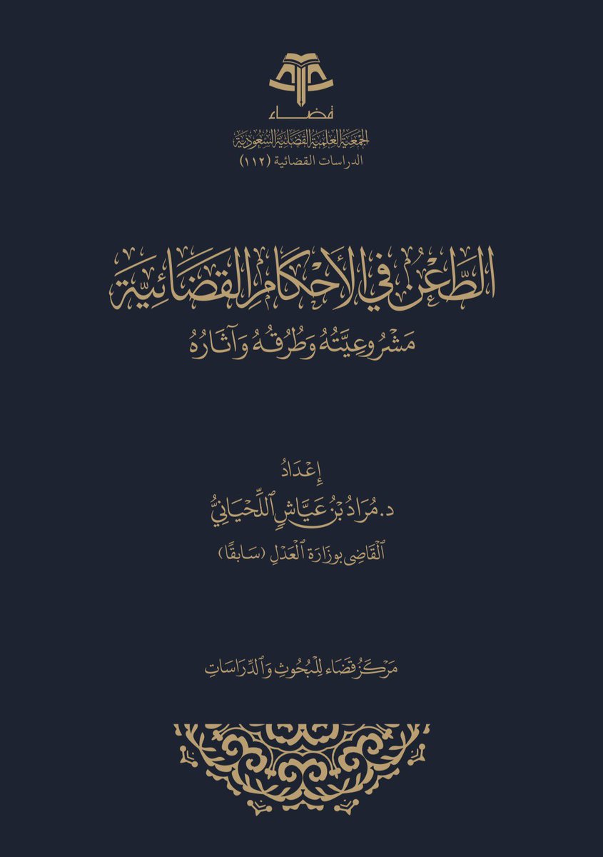 Msh3lu's tweet photo. من الكتب المهمة لفهم الطعن في الأحكام القضائية

دراسة  تتناول  مشروعية  الطعن في الأحكام  القضائية
وأهميته وآثاره وشروطه، وطرقه: المعارضة والاستئناف
والنقض والتماس إعادة النظر.

إعداد: د. مراد بن عياش اللحياني

https://t.co/64eCcTaWL1 https://t.co/lIMBOqn1kz