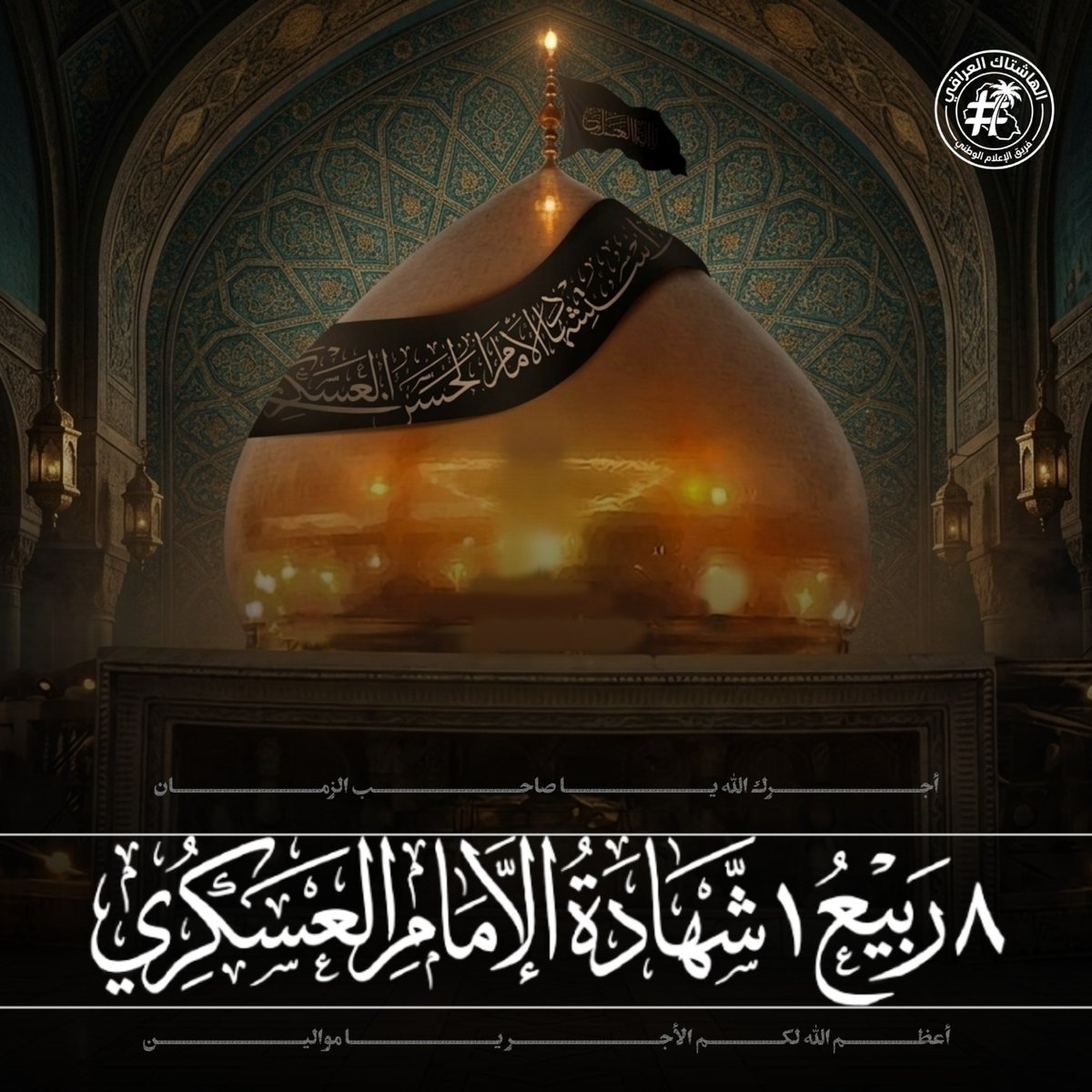 sa_nw66932's tweet photo. أستُشهد مسموماً في الـ ٨ من ربيع الأول سنة ٢٦٠ هـ، عن عمر ناهز ٢٨ عاماً، دُفن بجوار والده الإمام علي الهادي (عليهما السلام) في الروضة العسكرية بسامراء المقدسة في العراق 
#٨ربيع١_شهادة_الإمام_١لعسكري
◼️رحم الله من نادى واسيداه واإماماه
.
https://t.co/C5jaihIZip https://t.co/jqiNV7xyU6