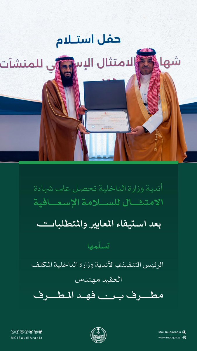MOISaudiArabia's tweet photo. أندية وزارة الداخلية تحصل على شهادة الامتثال للسلامة الإسعافية. https://t.co/vUZhOkBgrL