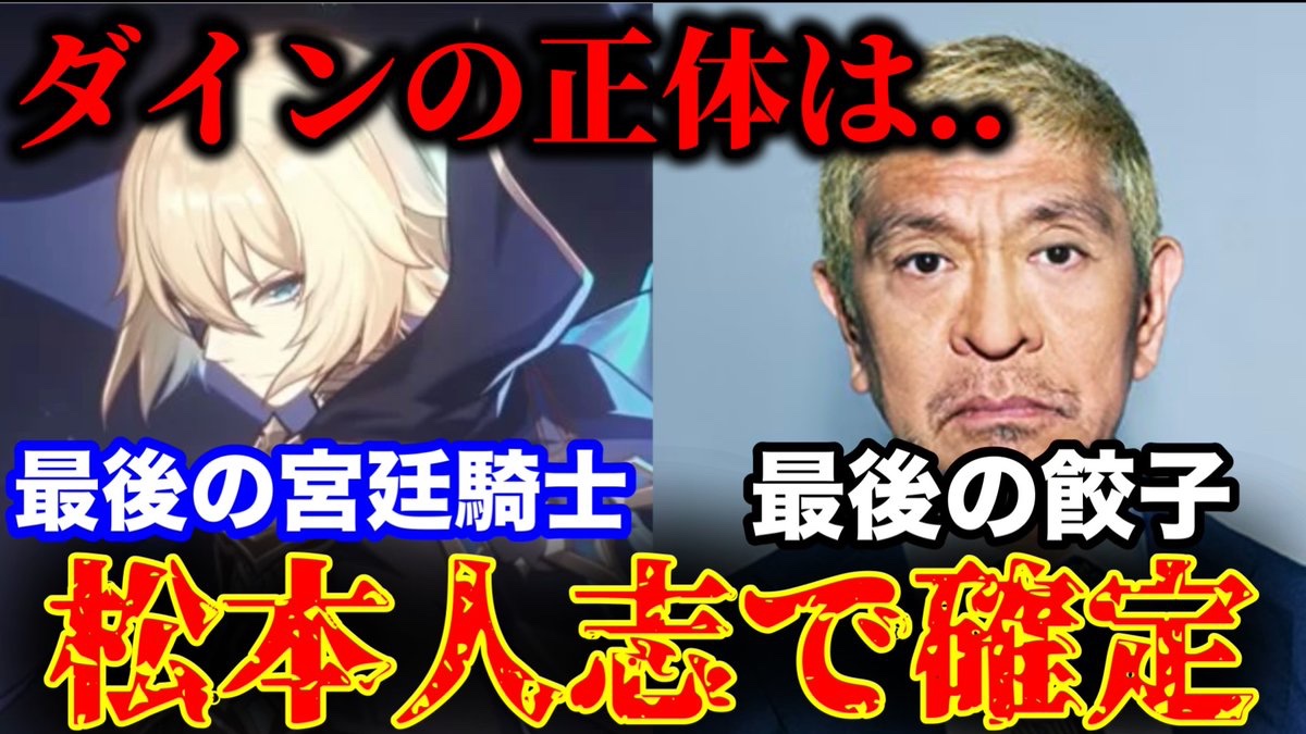 botkarurotta's tweet photo. 【原神】ダインスレイブの正体は、松本人志で確定。不自然な共通点が。【考察】

#原神偽サムネ
#genshinimpactㅤㅤㅤㅤ #原神 https://t.co/HqlLjXRFeQ