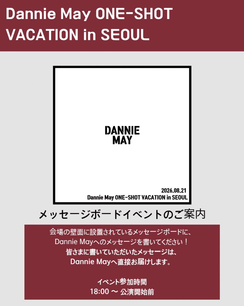 Chevon_KR's tweet photo. 𝐃𝐚𝐧𝐧𝐢𝐞 𝐌𝐚𝐲 𝐎𝐍𝐄-𝐒𝐇𝐎𝐓 𝐕𝐀𝐂𝐀𝐓𝐈𝐎𝐍 
𝐢𝐧 𝐒𝐄𝐎𝐔𝐋

🥚메시지보드 이벤트 안내🥚

• 진행 시간: 오후 6시~
• 진행 위치: MD 부스 앞(예정)
*상황에 따라 조기 마감이 될 수 있습니다.

#DannieMay #대니메이
(공식 계정, 멤버 계정 차단 완료) https://t.co/e3xMUl5sbf