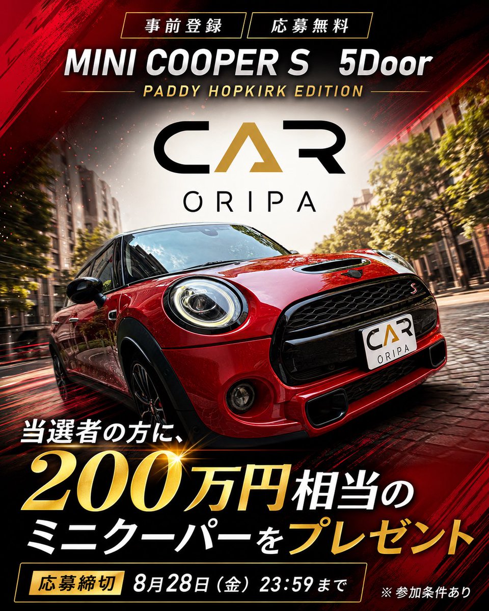 caroripa_com's tweet photo. CAR ORIPA (カーオリパ)は、クルマに特化したオンラインオリパ🚗
オープニング記念

✅ 無料、かんたん事前登録

⭐️事前登録すると200万円相当の車が1名様に当たる⭐️

応募期間は、
8月10日〜8月28日(金) 23:59迄

【応募条件】

・日本国内在住 満20歳以上
・普通自動車運転免許
・お一人様 1応募

STEP 02
・メール認識
・電話番号認証
・年齢確認

STEP 03
・LINE認証
・X フォロー
投稿にいいね👍 コメント&リポストも忘れずに✅
・Instagram フォロー
・TikTok フォロー

【応募から抽選までの流れ】

① 事前登録
8月10日〜8月28日 23:59

② 応募確認
8月29日〜30日

③ ライブ配信
8月30日 23:00頃から

④ キャンペーンガチャ開始
8月31日 00:00〜

10,000人突破で、クルマがもう一台！？
登録者が増えるほどプレゼントが大きくなる📣
たくさんのご参加をお待ちしております💋

#オリパ #くるま #拡散 #拡散希望ＲPご協力お願い致します #拡散RT希望
