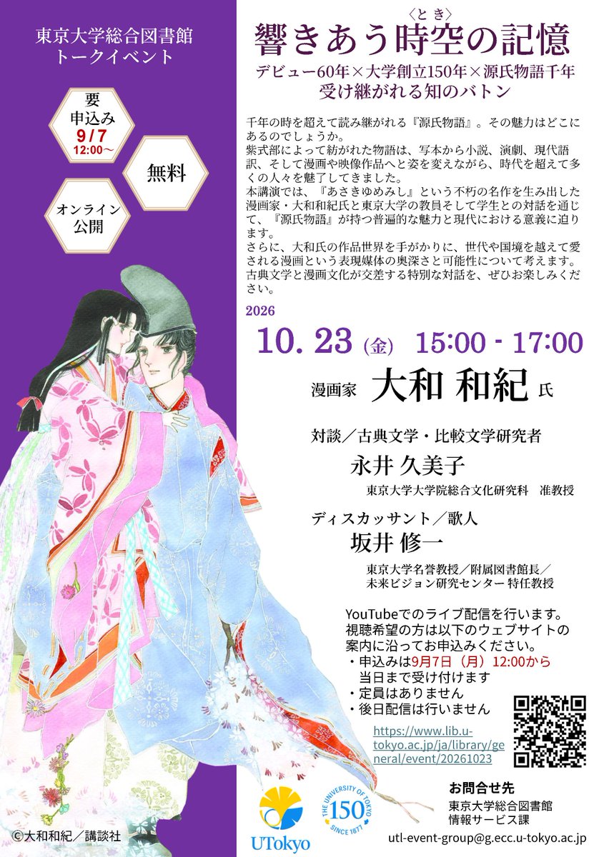 BungakuReport's tweet photo. 【10/23開催】大和和紀先生トークイベント「響きあう時空の記憶　デビュー60年×大学創立150年×源氏物語千年　受け継がれる知のバトン」東京大学総合図書館主催 @UTokyo_GenLib 
https://t.co/iGR1ZZNMyu https://t.co/AiDJDra5PO
