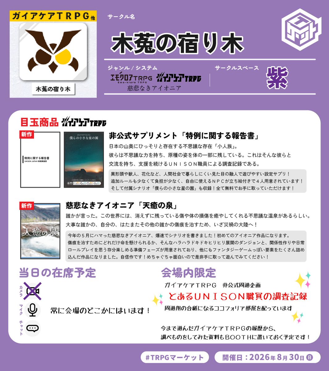 shiganai_53329's tweet photo. 【📢#TRPGマーケット2026_告知】

木菟の宿り木の当日配置は「紫」です！

・慈悲なきアイオニアの初拙作
・ガイアケアTRPGのサプリメント
・ガイアケアTRPG周遊企画主催

を主に頑張りました！
当日ご挨拶中以外はサークルでお待ちしてますので、是非お話ししましょう！
天気とかご飯の話題もOK！！！ https://t.co/w5UlTvNYvG
