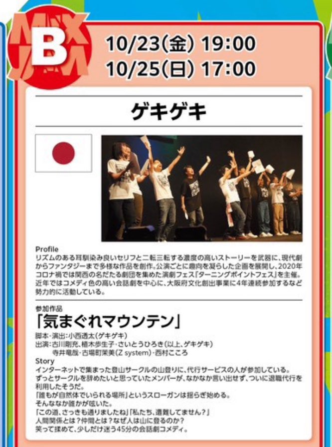 fuko_gekigeki's tweet photo. ‼️舞台出演します‼️

日韓演劇交流会2026
#ミックスジャム
10/22〜25 
@大阪・インディペンデントシアター2nd

ふうこは
#ゲキゲキ「気まぐれマウンテン」に出演！

🌟10/23(金)19時
🌟10/25(日)17時

ご来場お待ちしております❣️

🎫ご予約はこちら(ふうこ扱い)💁‍♀️
https://t.co/lug118fwHQ https://t.co/SLdDW8T2yx