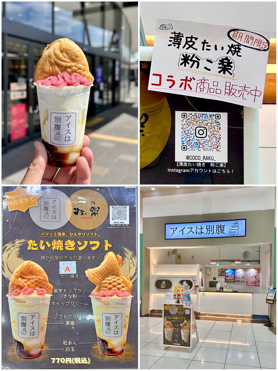 mikotyan2011's tweet photo. 🍨橿原市曲川町7丁目20番1号🐟
(イオンモール橿原1階)

【アイスは別腹 イオンモール橿原店】

●たい焼きソフト(頭)
●たい焼きソフト(尻尾)

( ﾟДﾟ)ｳﾏｰ♪

「薄皮たい焼き 粉こ楽」と「アイスは別腹」のコラボ商品が登場‼️
9月末まで販売予定

頭か尻尾、好きな方を選べます♪ https://t.co/Dac1OoqoFy