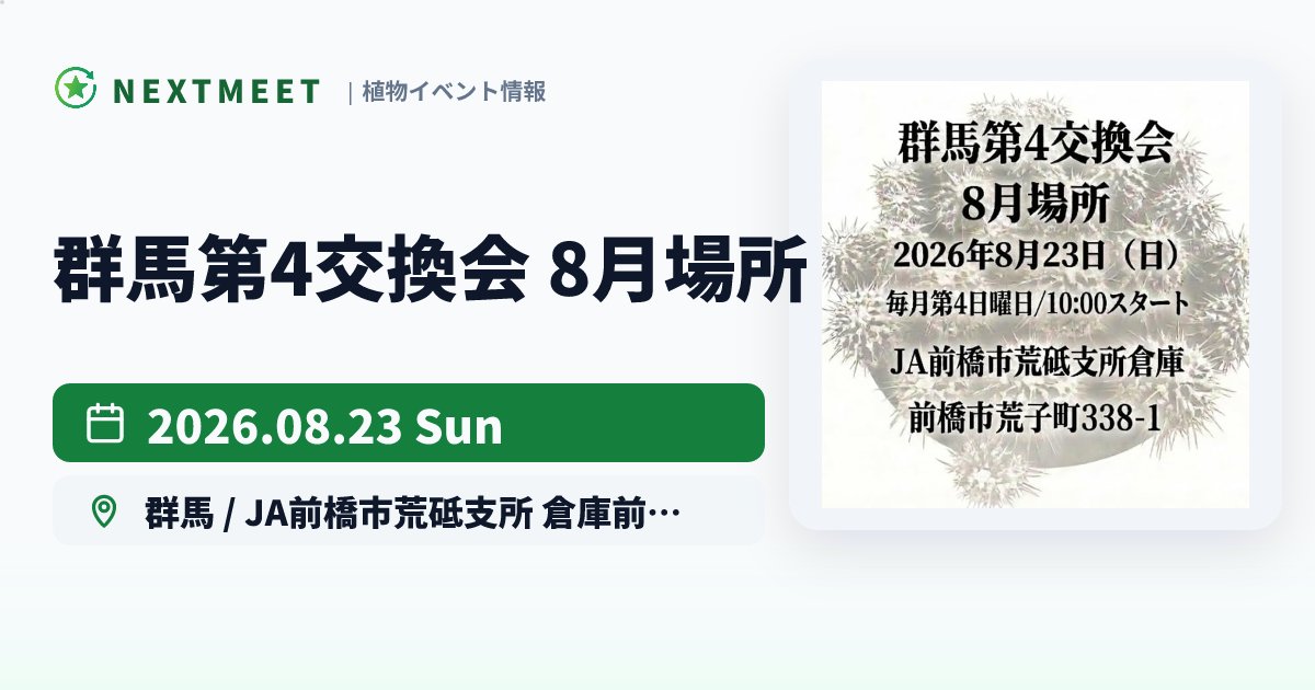 NextMeetPlants's tweet photo. 今週末開催の植物イベントをチェック。

8/23、群馬県で「群馬第4交換会 8月場所」が開催されます。

会場はJA前橋市荒砥支所 倉庫前の敷地。

群馬第4交換会 8月場所は、2026年8月23日に前橋...

週末のおでかけ候補に入れておきたいイベントです。 https://t.co/dCZJyRcYWO