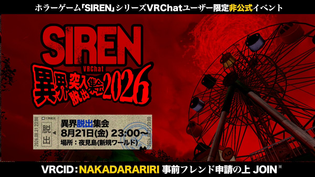 nakadarariri's tweet photo. 🔻SIREN異界突入脱出集会2026🔻

期限を超えて異界入り中のVRCユーザーの皆様。現世へ戻るお時間です。VRC(PC限定)のSIRENファン非公式集会。集合場所はやみじま遊園。お間違えなきよう。

【8/21 23:00～】

Friend+ フレンド申請先➡ https://t.co/Ch5ImvqFC1
当日までのご案内➡ #SIREN集会VRC https://t.co/iVtp8GRKJ9
