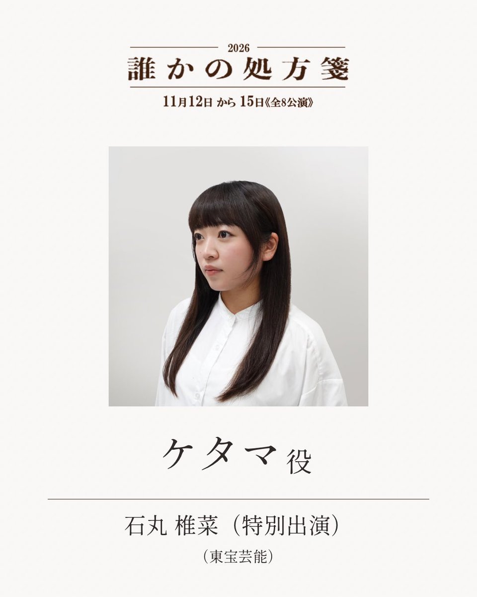 donguritheater's tweet photo. ★情報公開★

ケタマ役  : 石丸 椎菜(東宝芸能)(特別出演)
ケタマ役  :  山﨑 和香
※ダブルキャスト

順次キャスト公開予定🌱
お楽しみに✨

#誰かの処方箋2026
#ミュージカル
#どんぐり劇場

@shiina0704 
@mochiwaka0106 https://t.co/oHOl0W883I