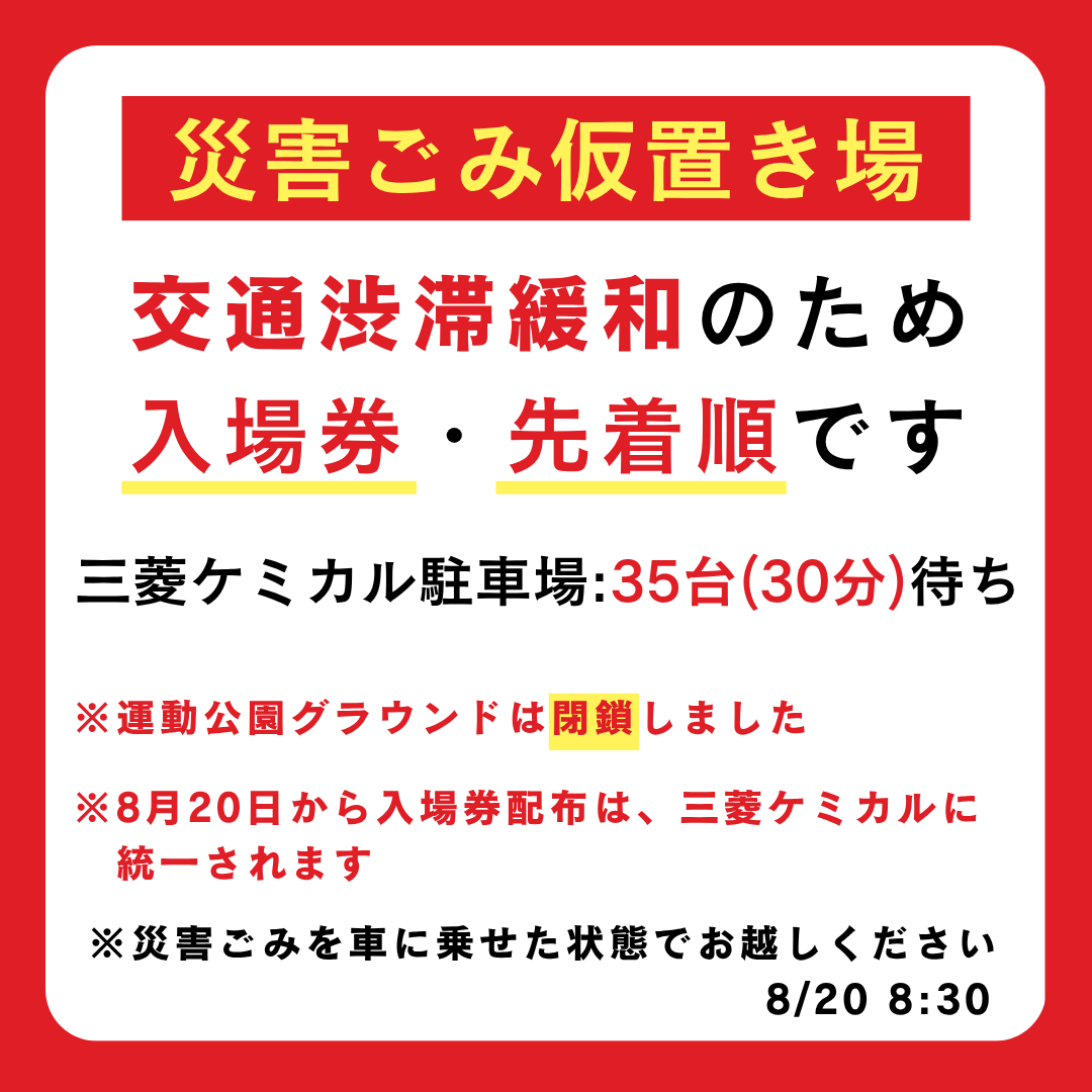 uto_city's tweet photo. 【災害ごみ】  災害ごみ仮置き場(CSネットワーク・環境再生センターKIREKA)  8月20日(木)8時30分時点の入場券の待ち状況をお知らせします。  本日お渡しする入場券は本日搬入する分の入場券です。災害ごみを車に乗せた状態で各駐車場へお越しください。

https://t.co/9NiZvGQwVP https://t.co/L0L0f24HmA