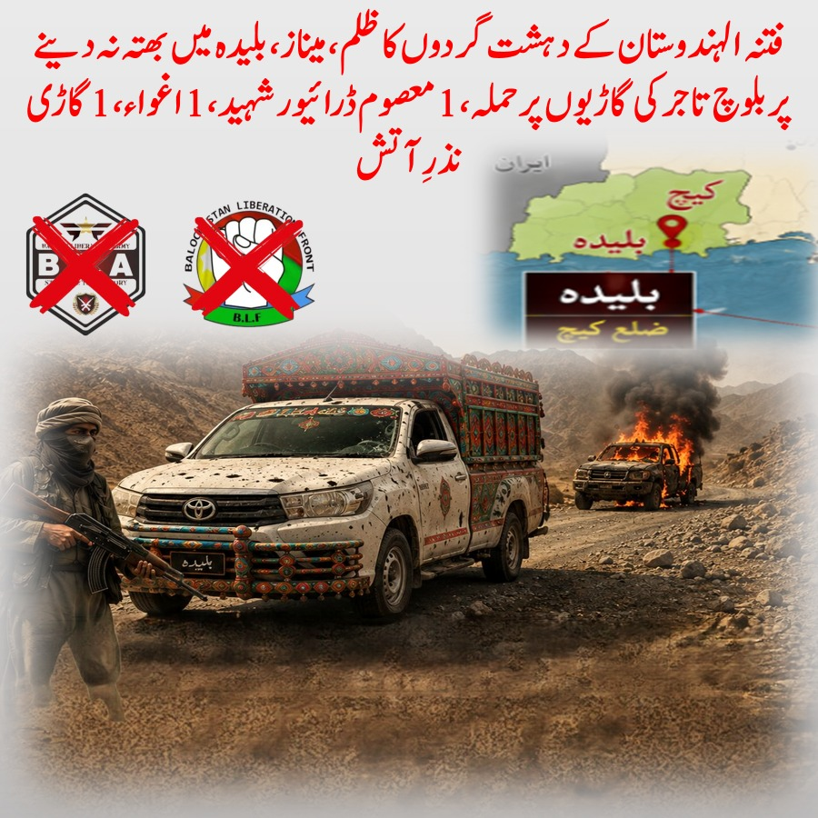 BalochistanMiss's tweet photo. فتنہ الہندوستان کے مسلح دہشت گردوں نے ظلم، لوٹ مار اور بھتہ خوری کی ایک اور مثال قائم کردی۔ بھتہ نہ دینے پر میناز، بلیدہ میں بلوچ تاجر کی گاڑیوں پر حملہ کیا گیا۔ 1/2
#BLA_StopBalochGenocide
#BLF_StopBalochGenocide
#StopTargetingBaloch https://t.co/FBvGAnmOdN