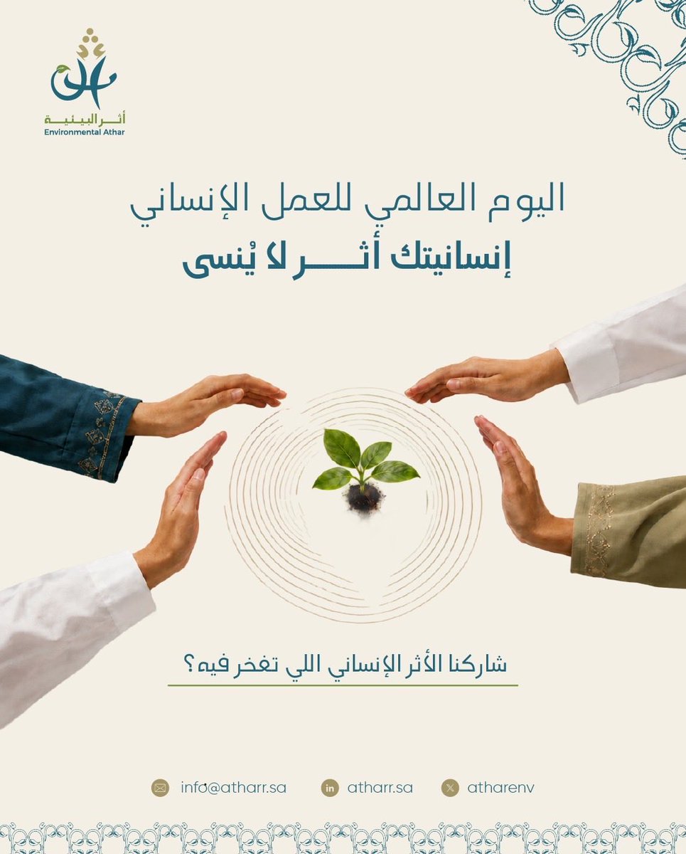 atharenv's tweet photo. في اليوم العالمي للعمل الإنساني، نحتفي بكل من ساهم بالعطاء، 
وكل يـدٍ حققت أثرًا لايُنسى 🌱✨

#جمعية_أثر_البيئية | #اليوم_العالمي_للعمل_الإنساني https://t.co/QbWFJZwBHh