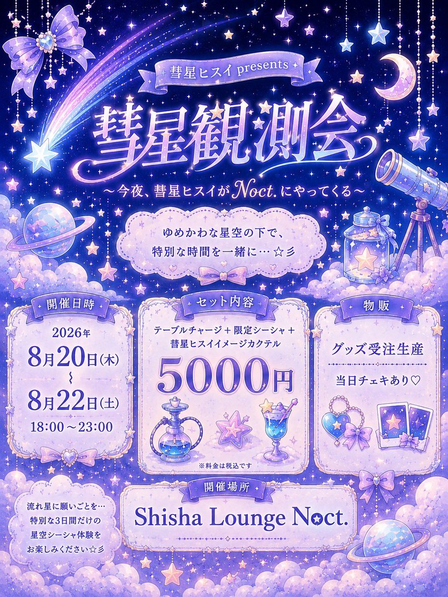 Shisha_Noct's tweet photo. 本日(8/20~8/23)
18時~当店スタッフのイベントになります‼️

< 本日の主役 >

セラ(@Noct_Serah)

通常営業と同時進行なので、沢山のご来店をお待ちしております‼️
#シーシャ #東京シーシャ #シーシャラウンジ #湯島  #上野シーシャ  #shishatime  #shisha https://t.co/73MefmgatT