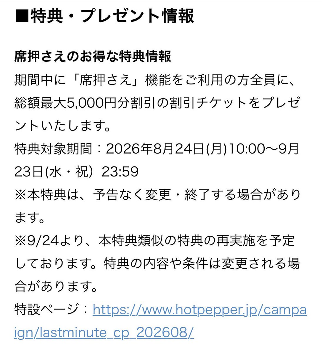 nemunemu3687's tweet photo. 🔴ホットペッパー×席押さえキャンペーン再来きたか(*´･д･)?
対象期間に席押さえ機能利用→総額5000円分の割引チケットをプレゼント
📅8/24（10時）〜9/23

特設ページはあるけど、まだ公開されていない模様…これは要チェックや(;`ω´)ｺﾞｸﾘ
https://t.co/tOGM0B3ab8 https://t.co/Cm1sD6bpJw