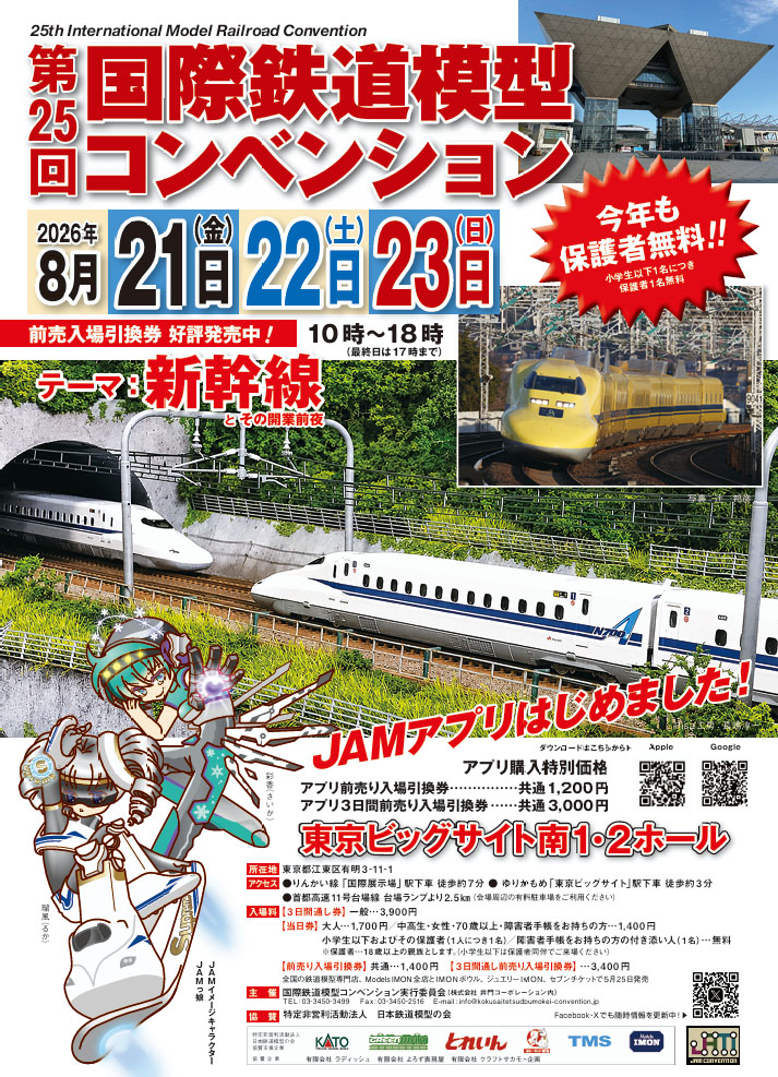 tateishi_ayame's tweet photo. 第25回 国際鉄道模型コンベンションに出展いたします。
2026年8月21日(金）10：00～18：00
　　　　  22日(土） 10：00～18：00
　　　　  23日(日） 10：00～17：00
【当日券】大人: 1,700円 
会場： 東京ビッグサイト「東京国際展示場」南1・2ホール
詳細は下記HPへ
https://t.co/5yeazfRaIE https://t.co/SLgchdzf1a