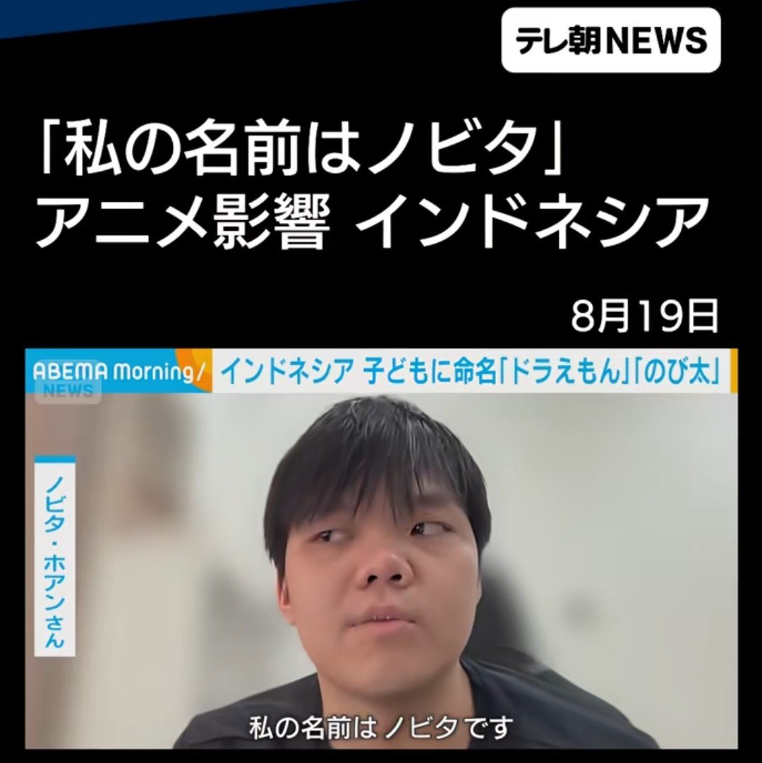 nobinobinobeen2's tweet photo. インドネシアにはノビタさんが186人もいるらしい https://t.co/36hzuWgBpU