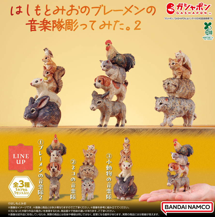 Gashapon_Bandai's tweet photo. 【商品情報】
／
はしもとみおの
ブレーメンの音楽隊彫ってみた。2
(税込1,000円)
＼

はしもとみおの
ブレーメンの音楽隊の第2弾です🎶

今回はネコの音楽隊や小動物の音楽隊などオリジナルの組み合わせも新しくラインアップ🐈🎺

#ガシャポン

一部取り扱い店舗の状況はこちら👇
https://t.co/bAAtQq9i4v