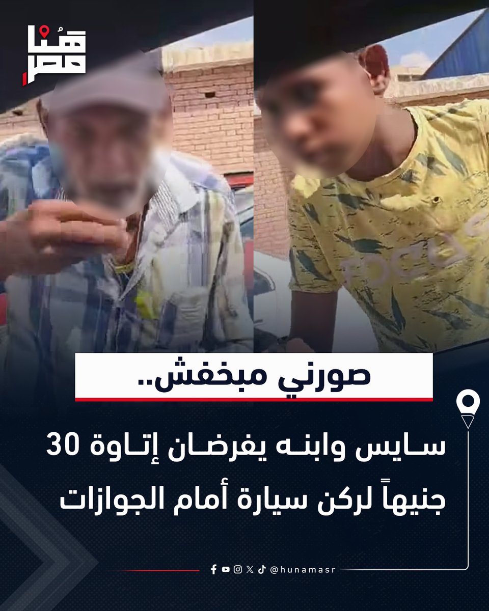 masr_7's tweet photo. حد يقدر يخوفكم انتم بلــــطـــــجيه تمام 😂
30 جنيه وبخساره عليكم اصلك دافع دم قلبك انت وباقى السياس فى شراء شوارع مصر - ده احنا ما بنعرفش قيمتكم لو سيبتوا الشوارع هاتقع 😂😂😂
الغريب انه امام الجوازات يعنى شرطه رايحه جايه وبيطلبوا من الناس تبلغ عن السياس وعجبى؟؟؟؟؟؟؟ https://t.co/CXpdDl2Nzf