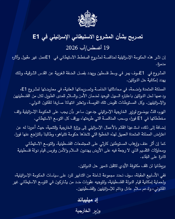 FCDOArabic's tweet photo. طرح الحكومة الإسرائيلية لمناقصة بشأن المشروع الاستيطاني في E1 أمر غير مقبول وآثاره مدمرة. بريطانيا لن تقف مكتوفة الأيدي لتتقبل تدمير حل الدولتين. 

تصريح وزيرالخارجية، إد ميليباند https://t.co/zLnebsq6zZ