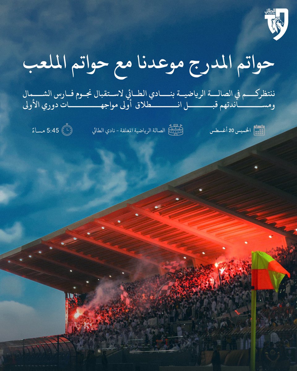AltaiFans1381's tweet photo. حواتم المدرج موعدنا مع حواتم الملعب 🤩

ننتظركم في الصالة الرياضية بنادي الطائي لاستقبال نجوم فارس الشمال ومساندتهم قبل انطلاق أولى مواجهات #دوري_الأولى.

#الطائي | #فارس_الشمال 🩶 https://t.co/AXFtoIcQ0O