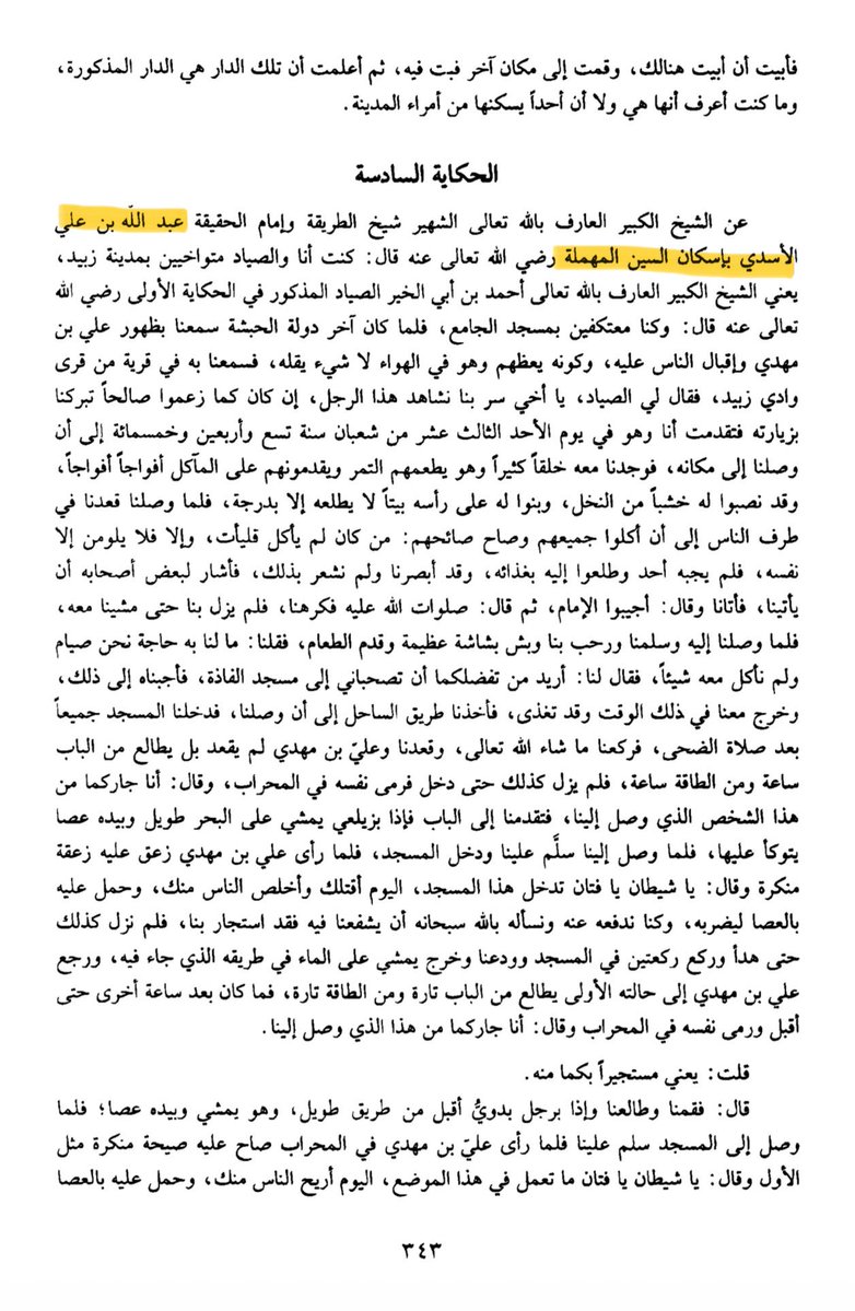 zz7zzc's tweet photo. الجواب الشافي والكافي على شبهات عبدالله الحكمي. 

- اول قوله المخطوطة المذكور بها ال خلاد حديثه قلت: بل هي قديمة كما هي وذكرت خلاد كما هو 
والحقيقه ردك بناء على استنتاج وجعلت كلمة نواحي جازان لدى الاهدل انها صبيا؟ وربطه بخالد ابن غنم بن حُرب المذكور عند الاشعري مرة اخرى
 واساس ال خلاد بنواحي جازان ولا حاجة لقول ان رحل لجازان وسكن قرية الريان، وصبيا معلومة لا يجهل احد بذلك الزمن وذكرها الهمداني في القرن الثالث الهجري

-  وذكرت بأن اليافعي صاحب القرن الثامن ذكر اسد بن عامر وان الاسديين من اسد بن عامر!! قبل الاهدل، والحقي��ه لم نجد هذه القول عند اليافعي واسد عامر شخصية وهمية من صنع الاهدل ونسبها لليافعي كي يضفي على قصته مصداقية

 - وقد بحثت في كتب اليافعي لا وجود لكتاب اسمه (نشر الريحان) بل هنالك كتابان هما
* (روض الرياحين في حكا��ات الصالحين) ولا وجود لعبدالله بن علي الاسدي فيه 
*وكتاب (نشر المحاسن العالية في فضل المشايخ الصوفية اصحاب المقامات العالية) وذكر هنا عبدالله بن علي الاسدي دون اي تطرق لقصة اسد عامر او الحدية القصة التي اختلقها الاهدل ونسبها لليافعي. 
- والنص عبدالله بن علي الاسدي باسكان السين المهملة، فقط 
- وفيما يخص كثرت النقل من العلماء الذين جاءوا بعد الاهدل من علماء القرن الحادي عشر والثاني عشر فهم نقلوها عن طريق الاهدل خاصة قصة قرية الريان، اما ربطي فهو صحيح حيث يتوافق مع زمن ذكر ابو محمد عبدالله بن علي الاسدي جينياً . 

المصادر 📚
نشر المحاسن الغالية في فضل مشايخ الصوفية - ص ٣٤٣