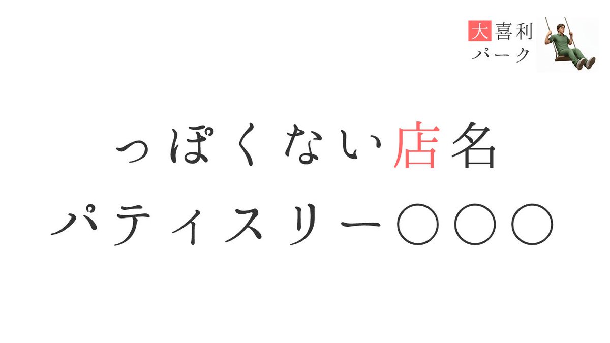 oogiripark's tweet photo. 【回答募集】っぽくない店名　パティスリー〇〇〇（大喜利パーク運営さんが作成したお題）

★#大喜利 パーク★彡
https://t.co/GREatWCORl https://t.co/Tqn7ePEr6R