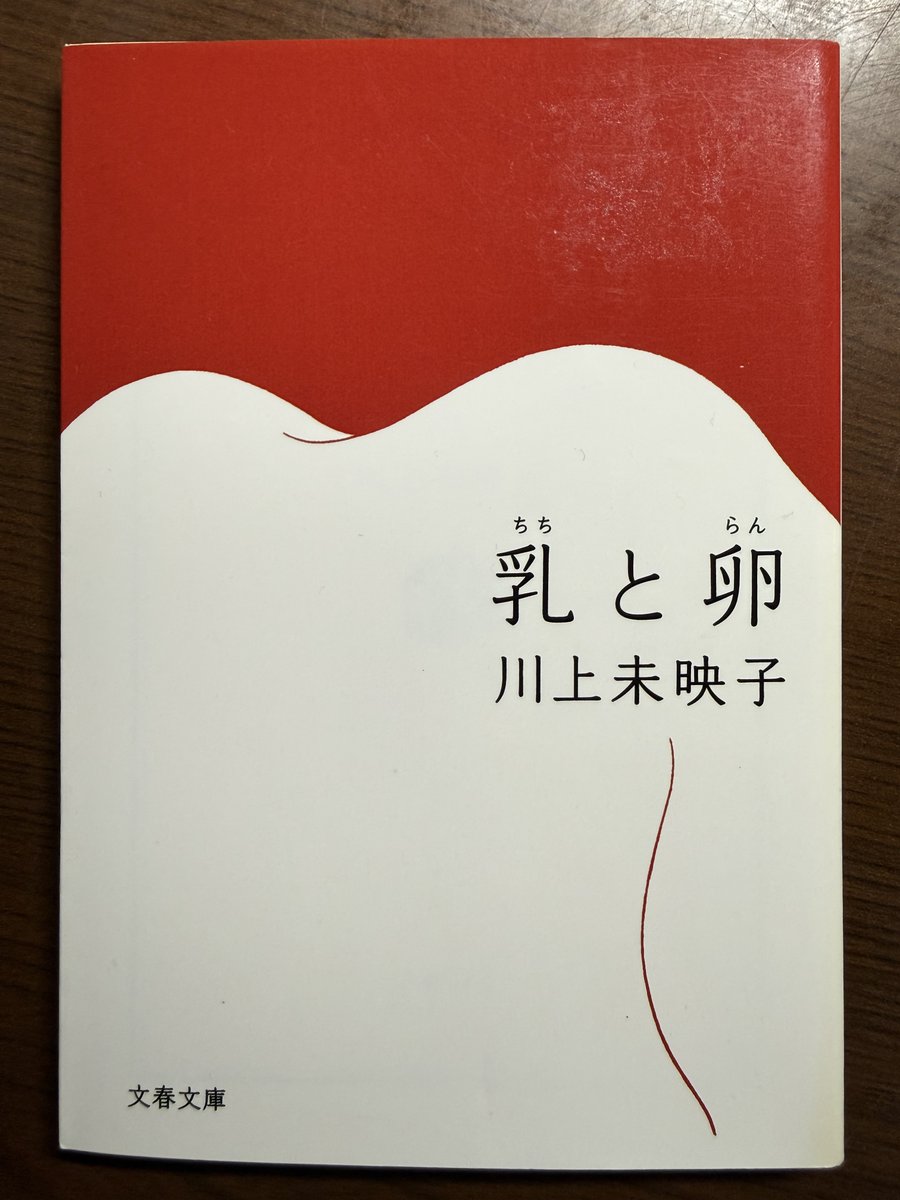 nakabook1's tweet photo. 『乳と卵』(川上未映子)「文春文庫」
読了。
#読了 https://t.co/utsYBoSxzk