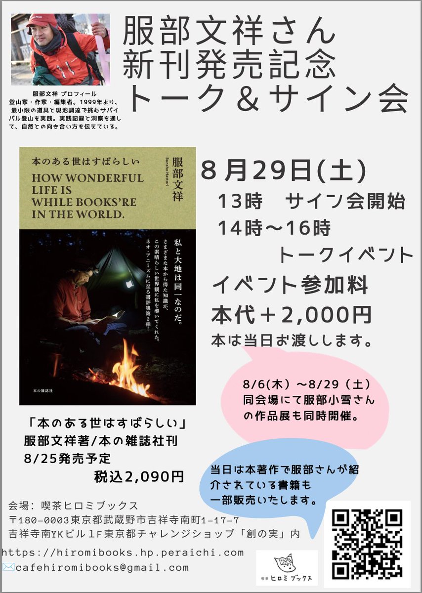 hattoribunsho's tweet photo. このイベント、あんまり人気がないみたいで（笑）、まだ空きがあるようです。新刊で紹介している本の中から、服部お薦めの腰抜かし本を並べてもらえるようです（『本のある世』本棚設置）。『本のある世』搬入はまだ先です（28日頃？）。ぶん https://t.co/StnJY9i7AK