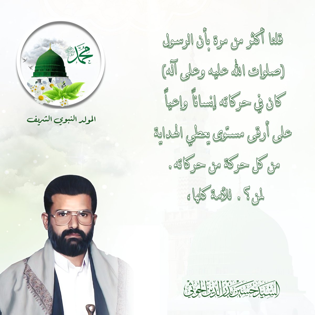 hudialquran's tweet photo. وقلنا أكثر من مرة بأن الرسول (صلوات الله عليه وعلى آله) كان في حركاته إنساناً واعياً على أرقى مستوى يعطي الهداية من كل حركة من حركاته. لمن؟. للأمة كلها، لم يكن فقط همه تلك المجاميع من البشر في عصره في سنوات معدودة محدودة من عمر هذه الأمة، كان ينظر إلى الأمة بكلها ليرسم لها طريق الهداية، ألم يكن الإمام علي عليه السلام) في أيام خيبر مصاب بالرمد لا يبصر موضع قدميه وهناك من أعينهم مفتحة، هناك من أعينهم سليمة ليقول للأمة أنها بحاجة إلى علي حتى وإن بدت - باعتبار وضعيته - غير محتاجة إليه فليس صحيحاً.

📖 من محاضرة: سورة المائدة ـ الدرس الثاني
📅 تاريخ: 14/1/2002م
#السيد_حسين_بدرالدين_الحوثي
#المولد_النبوي_الشريف