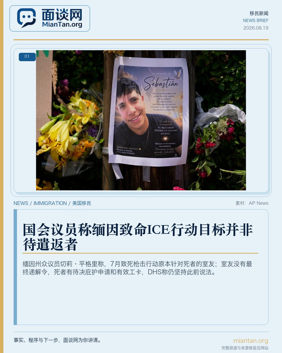 miantan_org's tweet photo. # 国会议员称缅因致命ICE行动目标并非待遣返者

美联社报道，缅因州众议员切莉·平格里在8月17日的公开听证会上说，7月13日导致25岁哥伦比亚公民约翰·塞巴斯蒂安·杜兰·格雷罗死亡的ICE行动，原本针对的是死者的室友。她说，室友没有最终递解令；杜兰·格雷罗本人也没有最终递解令，但有待决庇护申请和有效工作许可。

平格里称这一说法与ICE和DHS此前的说法明显矛盾。DHS表示，ICE当时监视的是
一名有最终递解令人员的最后已知地址，并称从未说杜兰·格雷罗或其室友是行动目标。枪击仍由缅因州总检察长办公室调查，听证会说法不等于最终事实认定。

完整报道：https://t.co/BNDe94PKVw
#美国移民 #ICE #移民执法 #庇护 #递解令 #缅因州 #移民新闻