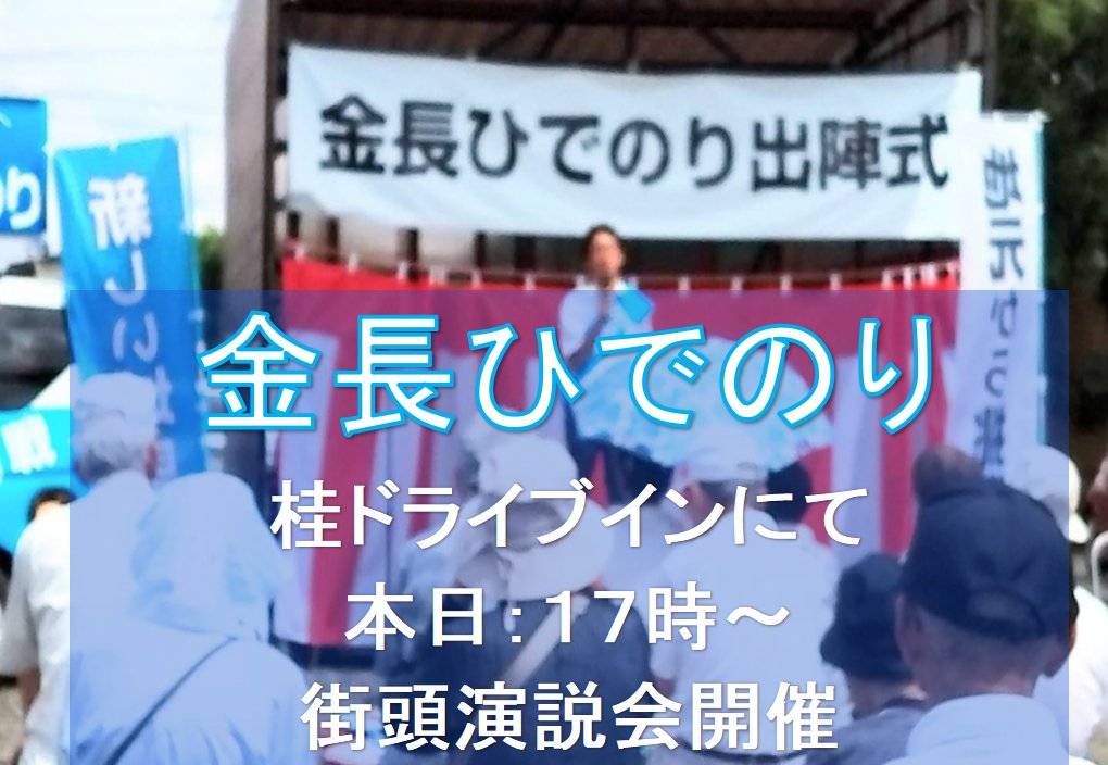 teamkanenaga's tweet photo. 事務局です

金長ひでのり
本日、１７：００～
桂ドライブインにて
街頭演説会を開催させていただきます

ご近所さん・ご友人にお声掛けのうえご参集ください
応援・ご声援のほど、どうぞよろしくお願いいたします  

#城里町長選挙
#金長ひでのり
#かねながひでのり
#城里町長
#城里町
#新人
#挑戦者 https://t.co/WFetqqcWeX