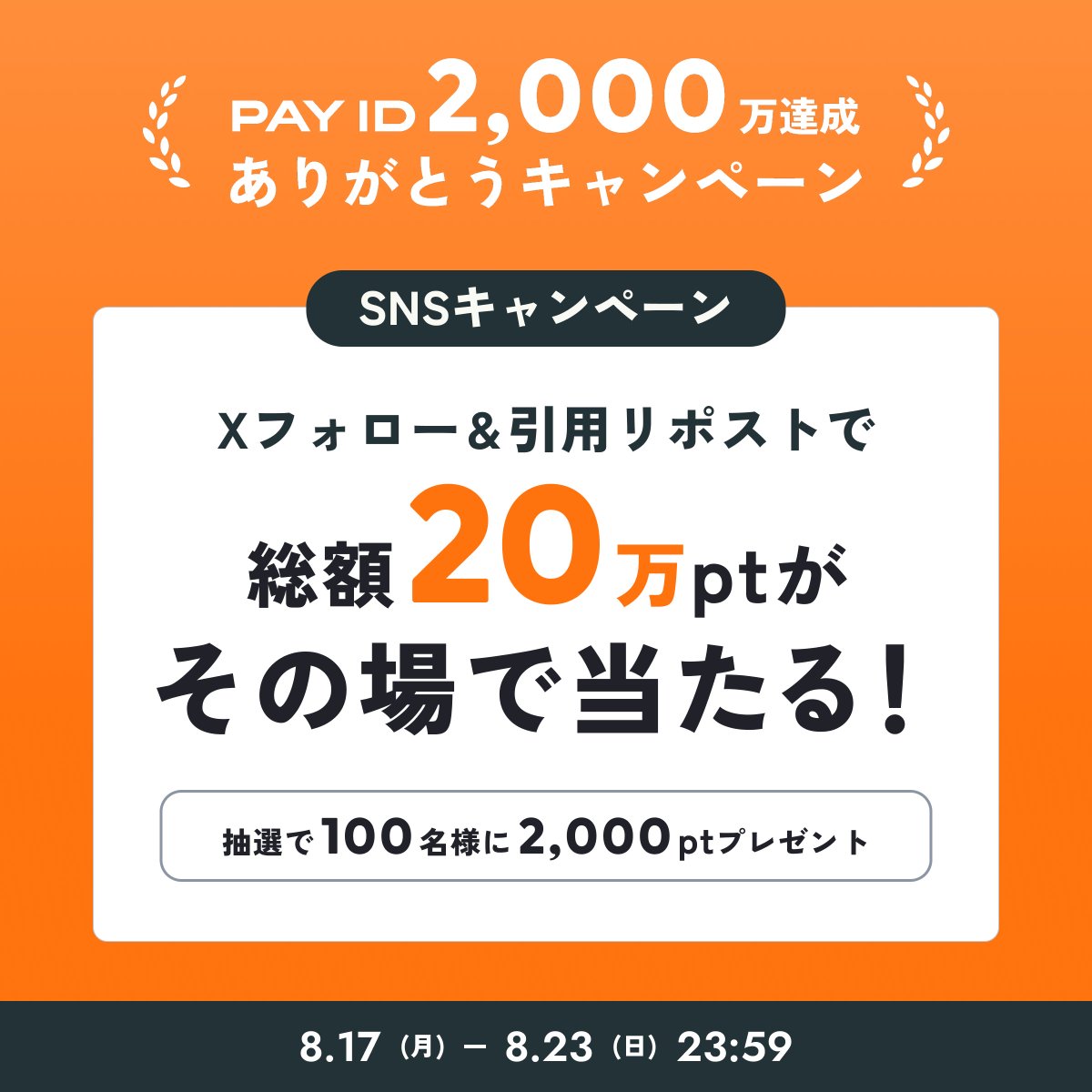 PayID_jp's tweet photo. あと3日💨
総額20万ポイントがその場で当たる🎯
 #PAYID2000万 ありがとうキャンペーン

@payid_jp をフォロー&amp;引用リポストで応募完了✨

詳細💁
https://t.co/Ntooh8QJch

参加方法はスレッド👇 https://t.co/6y8Gkx3aYn