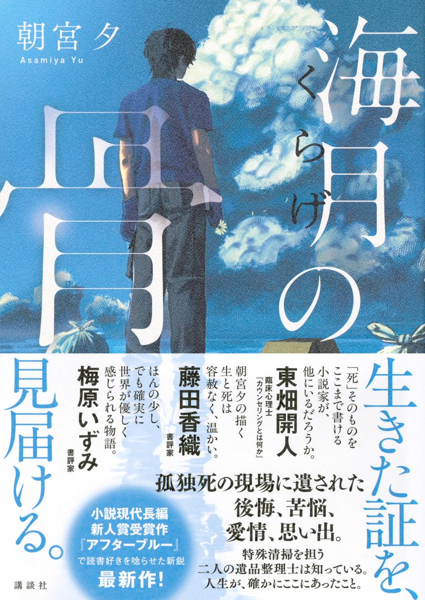 d_davinci's tweet photo. 【書評】孤独死の現場から生きた証を見届ける。特殊清掃の最前線を追体験する『海月の骨』
https://t.co/VbyhweMtuS #PR

納棺師を描いた『アフターブルー』でデビューした朝宮夕の最新刊。
孤独死の現場から故人の人生と向き合う、傷を抱えた2人の遺品整理士の姿を描く。 https://t.co/9MufIAmIiN